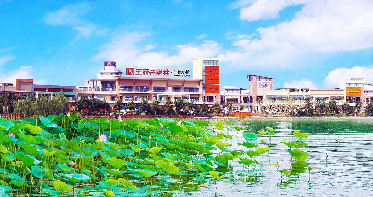 利来国国际最给力的老牌奥莱·平原小镇