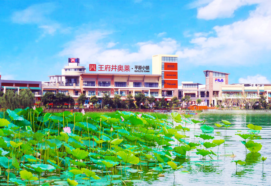 利来国国际最给力的老牌奥莱·平原小镇