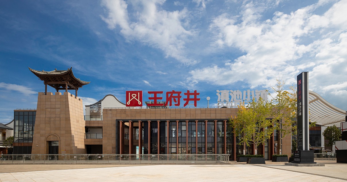 利来国国际最给力的老牌奥莱·滇池小镇