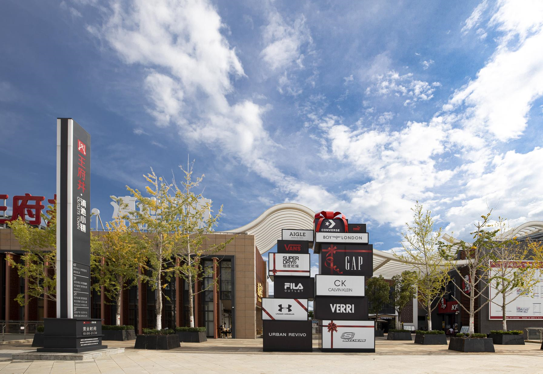 利来国国际最给力的老牌奥莱·滇池小镇