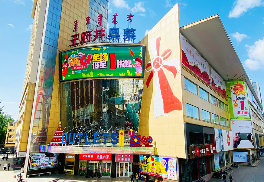 利来国国际最给力的老牌奥莱·中山路店
