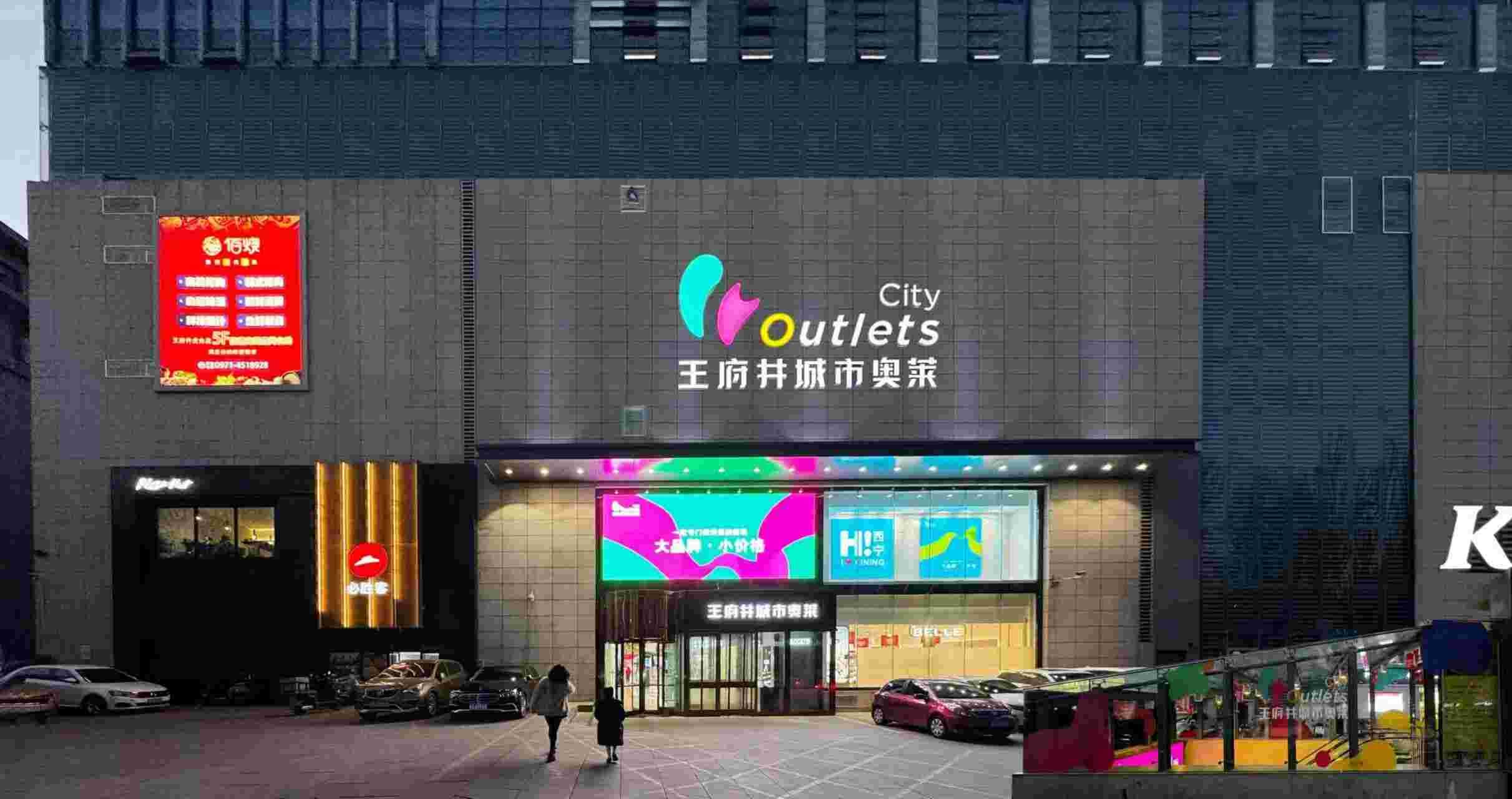 西宁利来国国际最给力的老牌都会奥莱