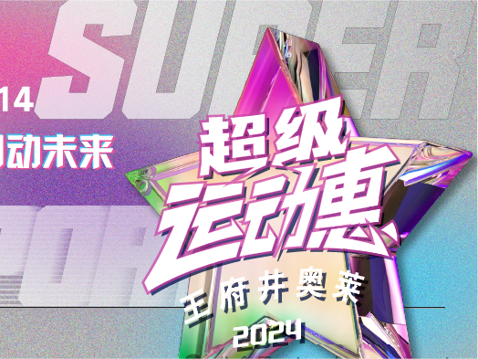 利来国国际最给力的老牌奥莱“超等运动惠”燃情启动